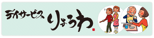 デイサービスりょうわ