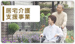 居宅介護支援事業